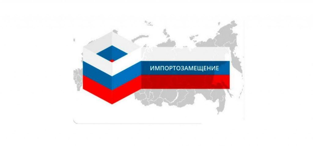 Фото 32 — Импортозамещение