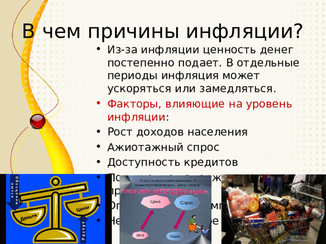 Фото 2 — Факторы, влияющие на инфляцию