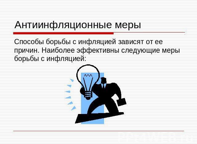 Photo of Меры борьбы с инфляцией